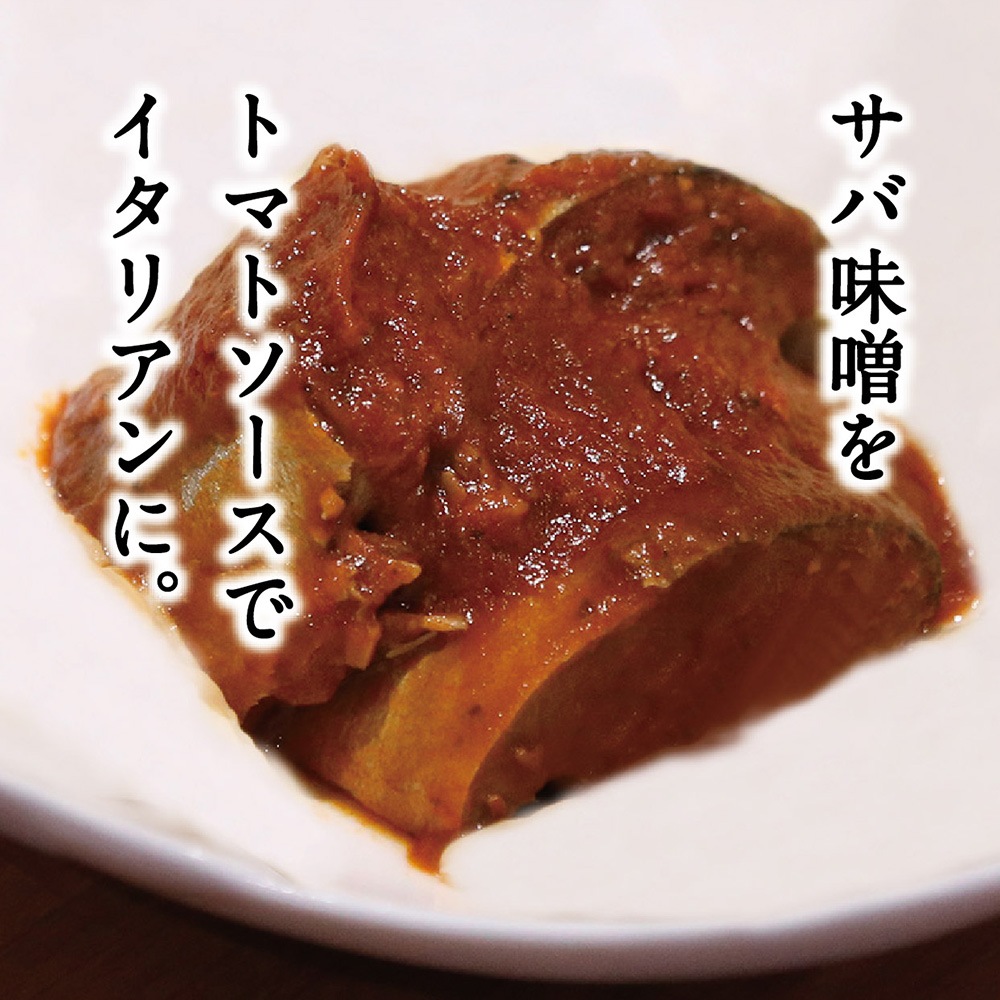 さば味噌イタリアン