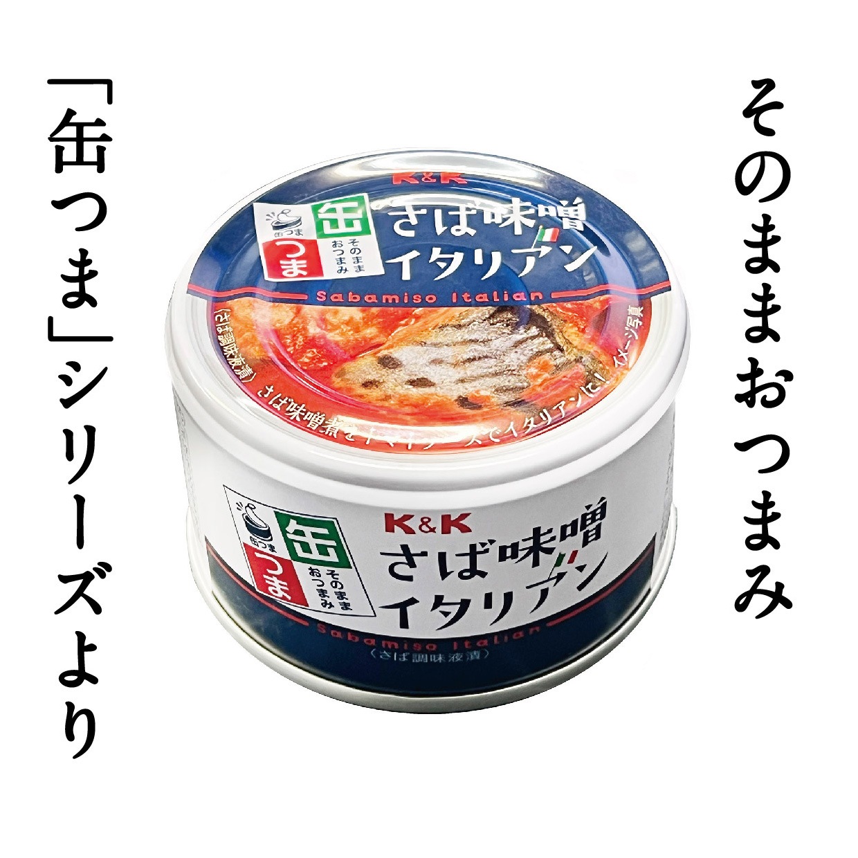 さば味噌イタリアン