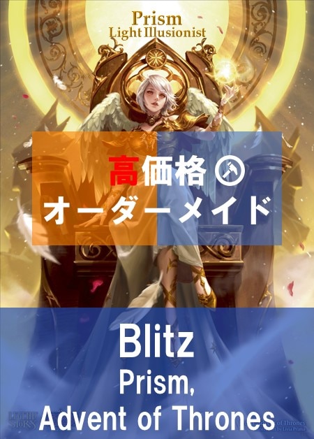 A*N様 Fab Prism, Advent of Thrones CCデッキ Flesh and Blood】PrismAoTについて｜竹穂