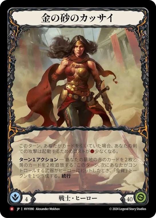 JPN】[戦士] 金の砂のカッサイ/Kassai of the Golden Sand [HVY] | All  