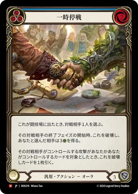 一時停戦 /Truce fab RF Extended Art 拡張 FaB Truce 一時停戦 拡張アート EA Flesh and Blood Truce