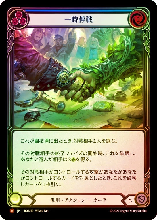 FaB 一時停戦　RainbowFoil TCG専門店 蓮屋 MtG & FaB & GA / Rainbow Foil