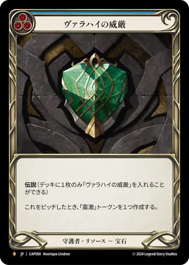 (FAB) ヴァラハイの威厳 / Grandeur of Valahai JPN】[守護者] ヴァラハイの威厳/Grandeur of Valahai [GAP] | Archive