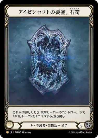 アイゼンロフトの要塞、石筍 flesh and blood fab JPN】[氷 守護者] アイゼンロフトの要塞、石筍/Stalagmite