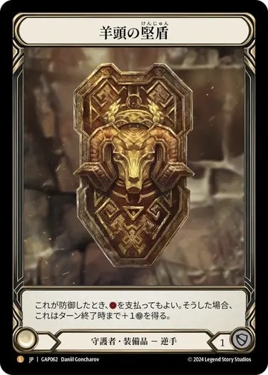 JPN】[守護者] 羊頭の堅盾/Rampart of the Ram's Head [GAP] | Archive
