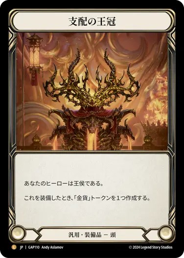 JPN】[汎用] 支配の王冠/Crown of Dominion [GAP] | All Items