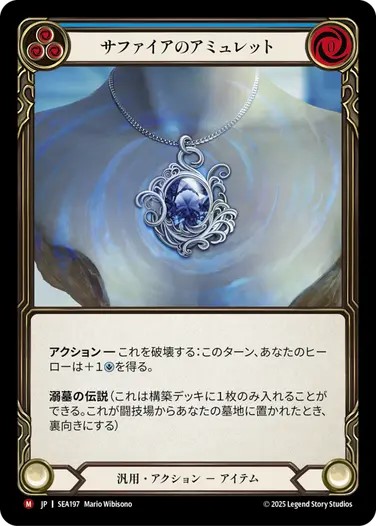 クリスマスツリー特価！ JPN】[汎用] サファイアのアミュレット/Sapphire Amulet [SEA その他