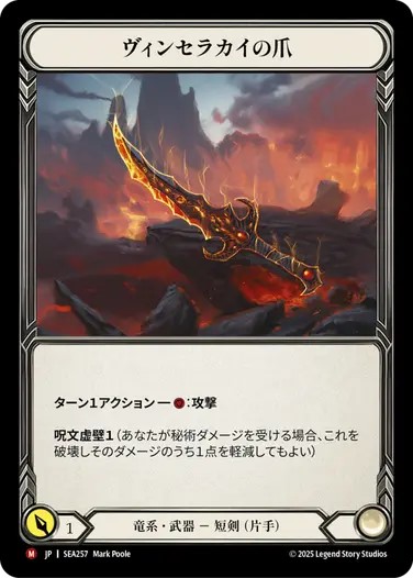 FAB EN CF Claw of Vynserakai / ヴィンセラカイの爪 JPN】[竜系] ヴィンセラカイの爪/Claw of Vynserakai [SEA