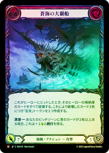 Conqueror of the High Seas / 蒼海の大覇船　foil EN】【Cold Foil】[Pirate] Conqueror of the High Seas / 蒼海