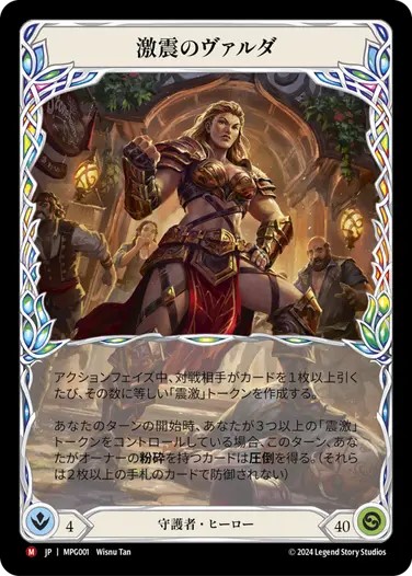 【コールド・FOIL】フレッシュ＆ブラッド MPG JP 112-B 震激 (日本語版 Marvel マーベル) Flesh and Blood マスタリーパック：守護者 コールド・FOIL】フレッシュ＆ブラッド MPG JP 112-C 震激 (日本