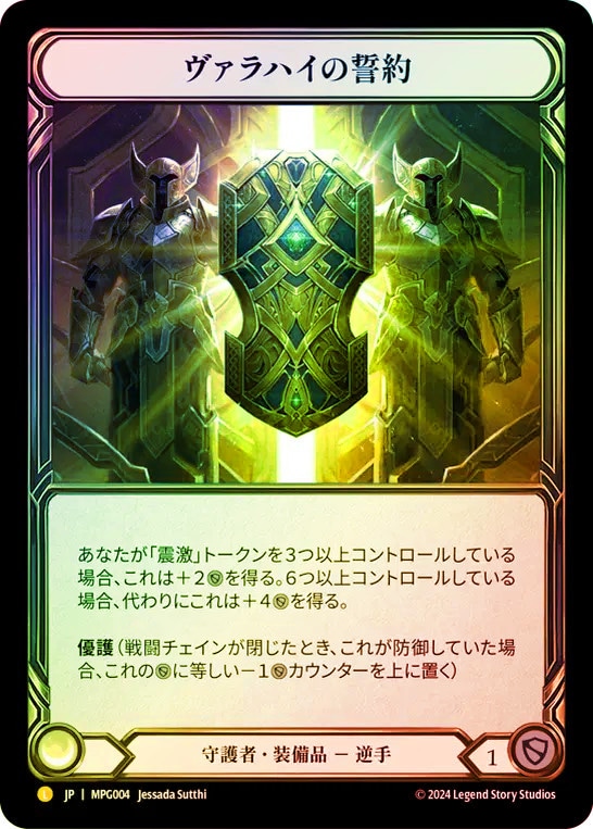 【コールド・FOIL】フレッシュ＆ブラッド MPG JP 004 ヴァラハイの誓約 (日本語版 Marvel マーベル) Flesh and Blood マスタリーパック：守護者 コールド・FOIL】フレッシュ＆ブラッド MPG JP 004 ヴァラハイの