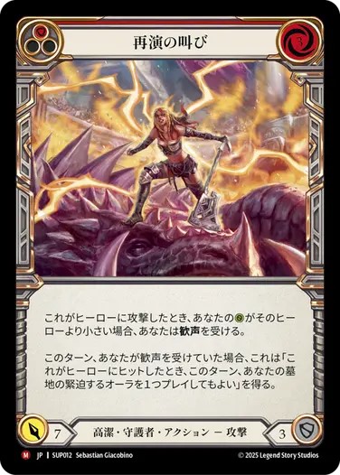 JPN】[高潔 守護者] 再演の叫び / Cries of Encore [SUP] | 闘魂