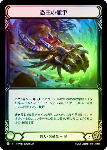 恐王の籠手 / Gauntlets of Tyrannical Rex Gauntlets of Tyrannical Rex - Super Slam - Flesh and Blood
