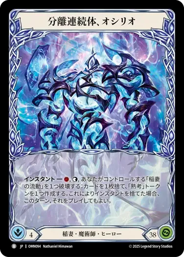 分離連続体、オシリオ / Oscilio, Forked Continuum JPN】[稲妻 魔術師] 分離連続体、オシリオ / Oscilio, Forked
