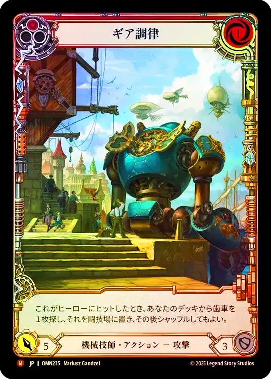 JPN】【Cold Foil】[機械技師] ギア調律 / Gear Turner [OMN] | 第三紀