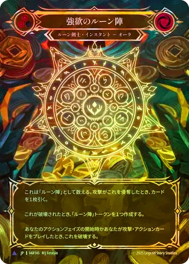 JPN】【Cold Foil】【Marvel】[ルーン剣士] 強欲のルーン陣