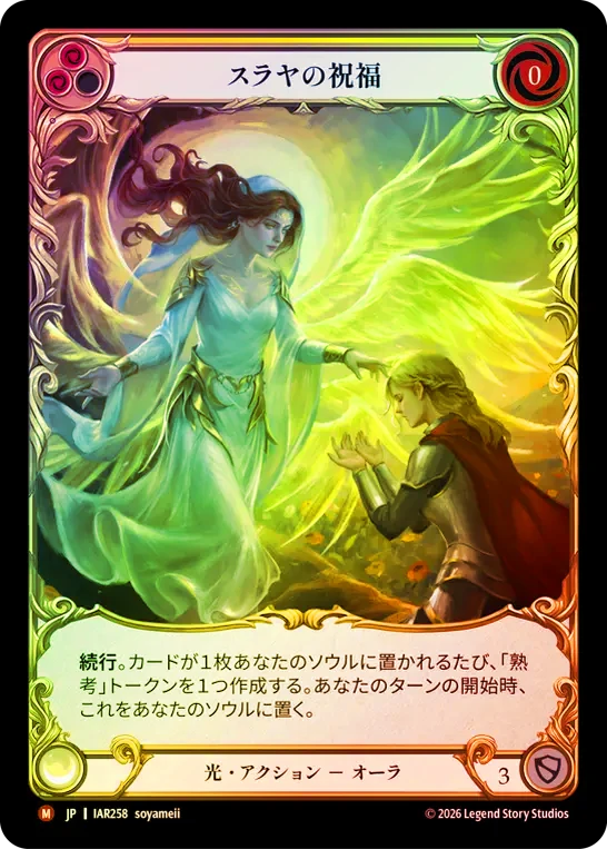 JPN】【Cold Foil】[光] スラヤの祝福 / Blessing of Suraya [IAR