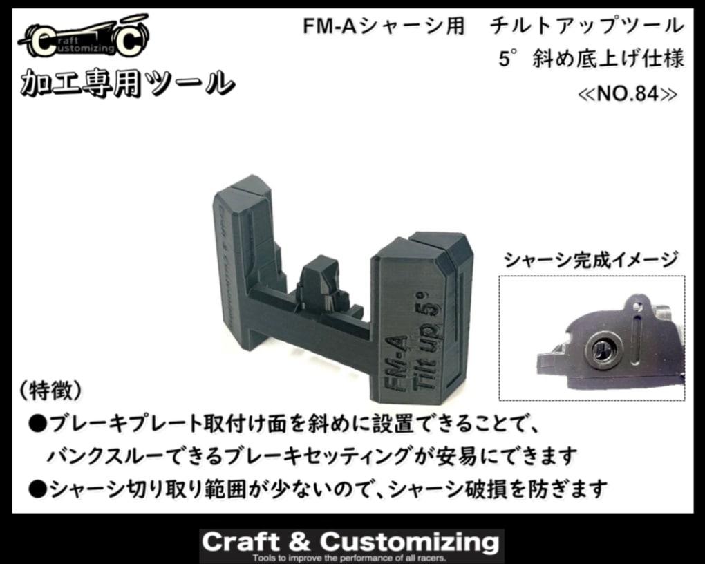 FM-Aシャーシ用 チルトアップツール 5°斜め底上げ仕様 《NO.84