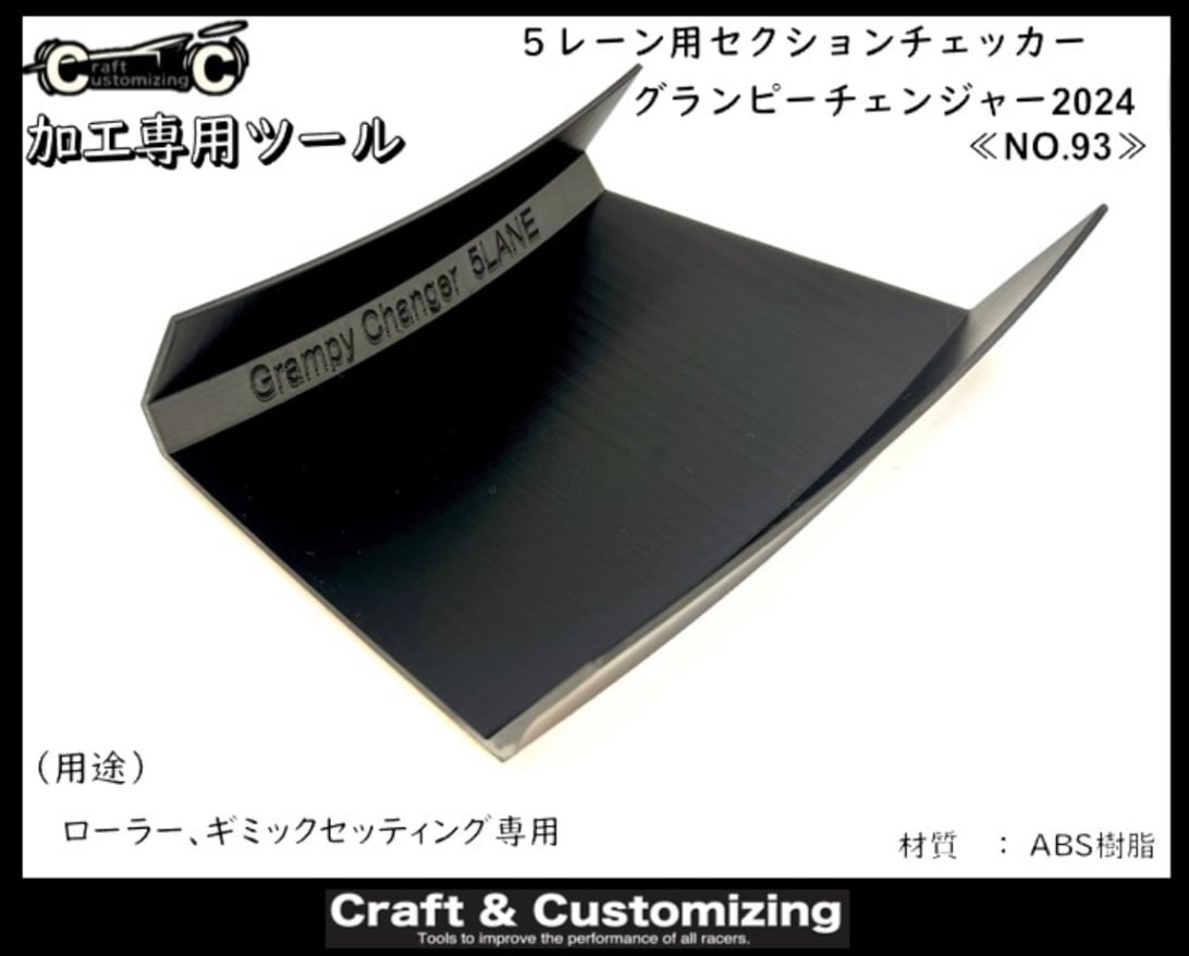 5レーンセクション用チェッカー <グランピーチェンジャー 5レーンセクション用チェッカー <グランピーチェンジャー