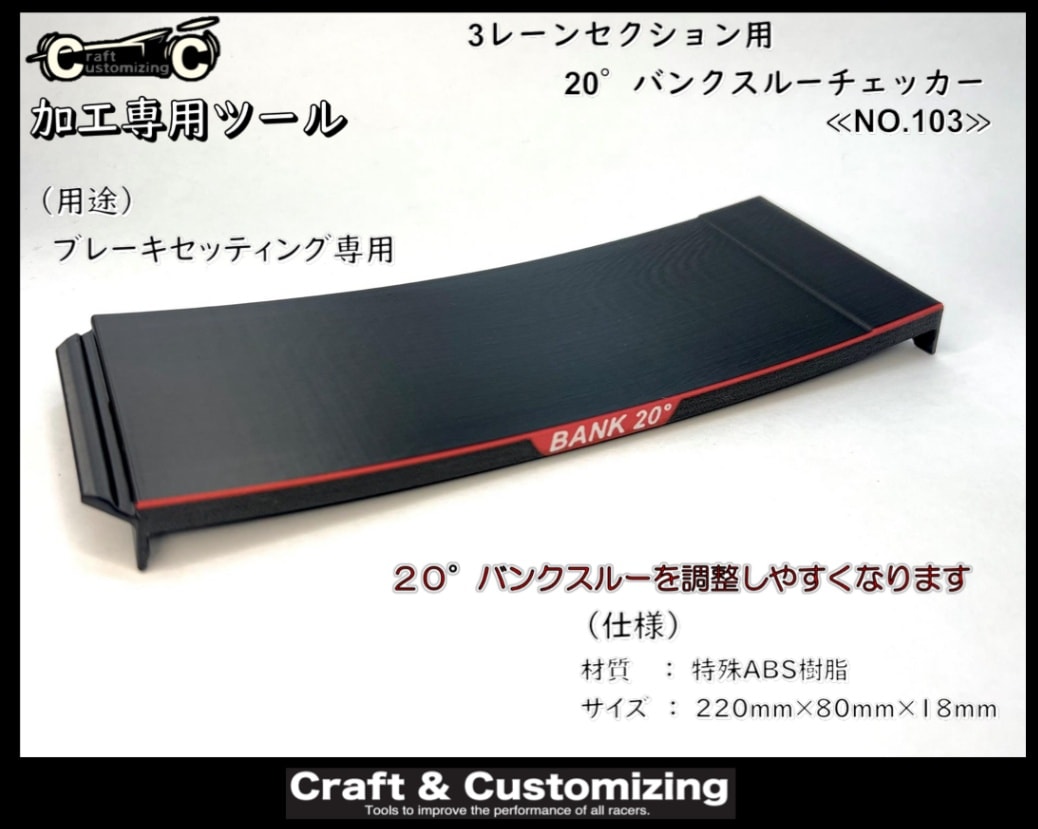 3レーンセクション用 20°バンクスルーチェッカー 《NO.103》 | すべて