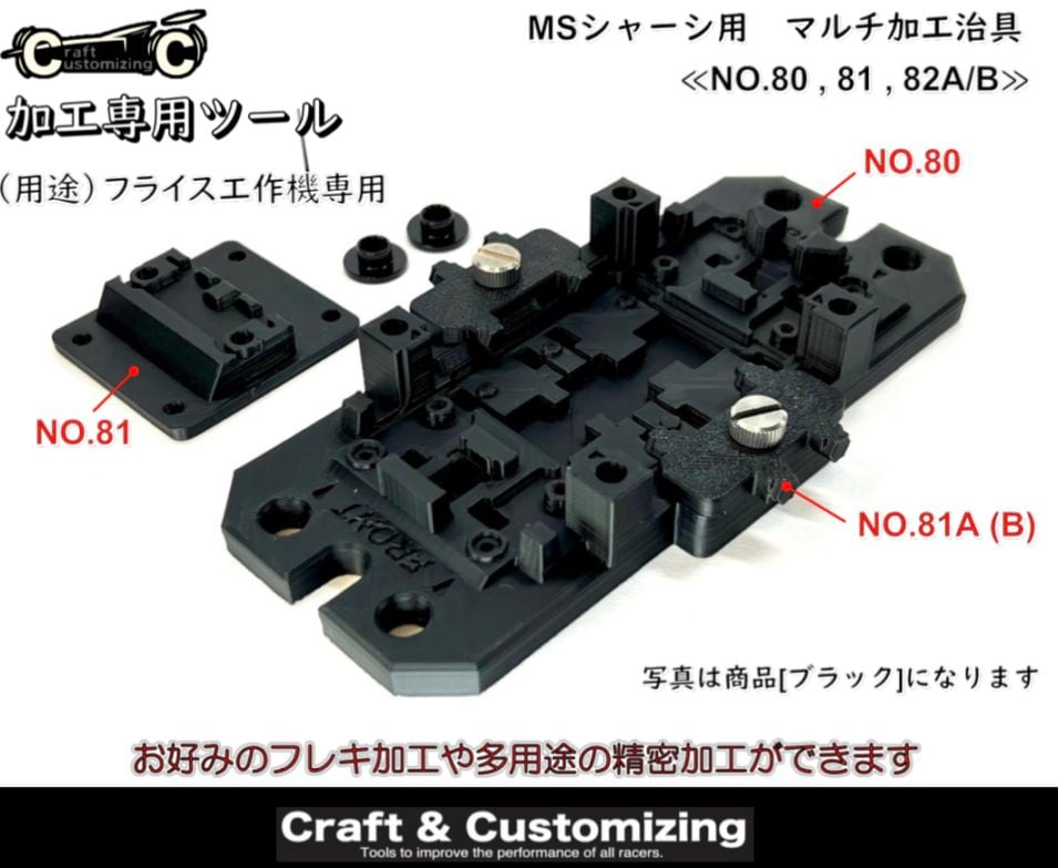 MSシャーシ用 マルチ加工治具 フライス工作機専用《NO.80,81,82A/B