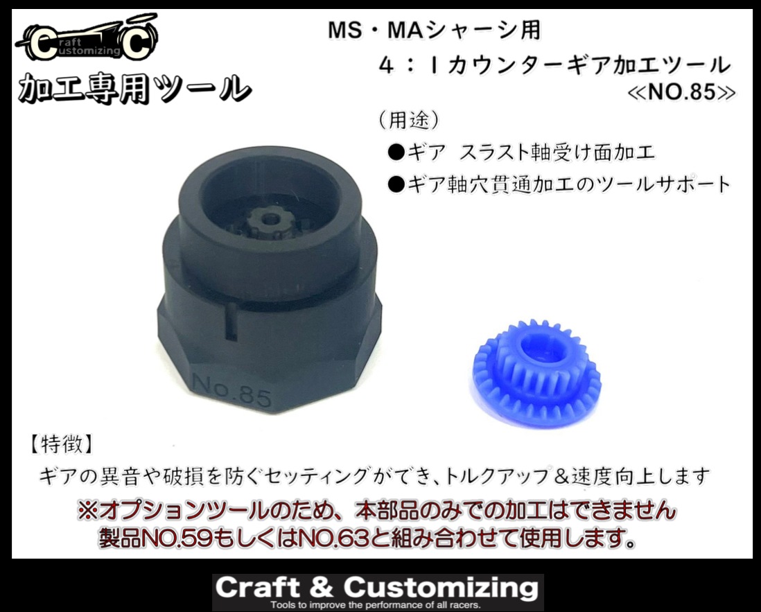 MS・MAシャーシ用 4：1カウンターギア加工ツール ≪NO.85≫ | すべて 