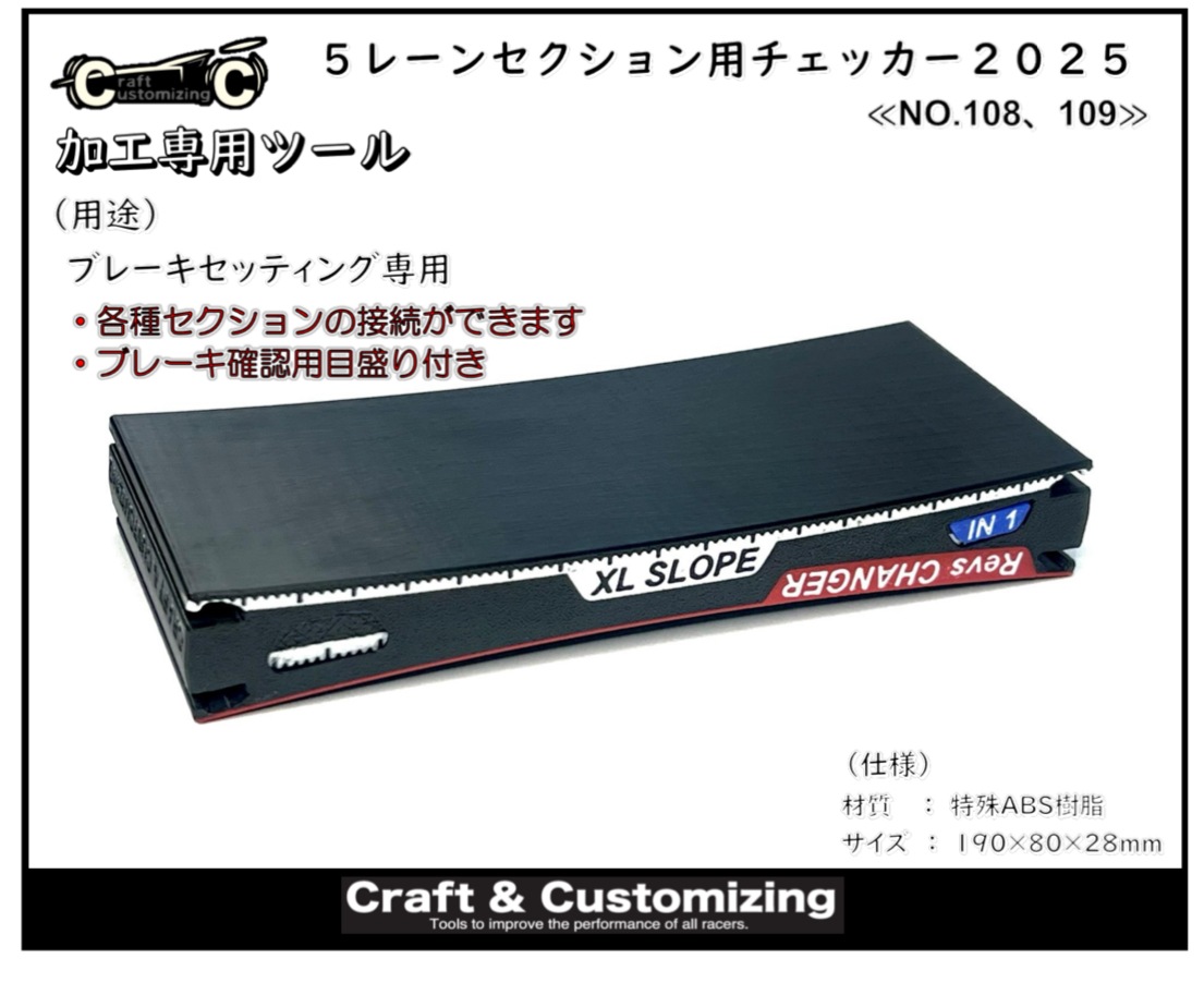 5レーンセクション用 チェッカー 2025《NO.108,109》 | すべての商品
