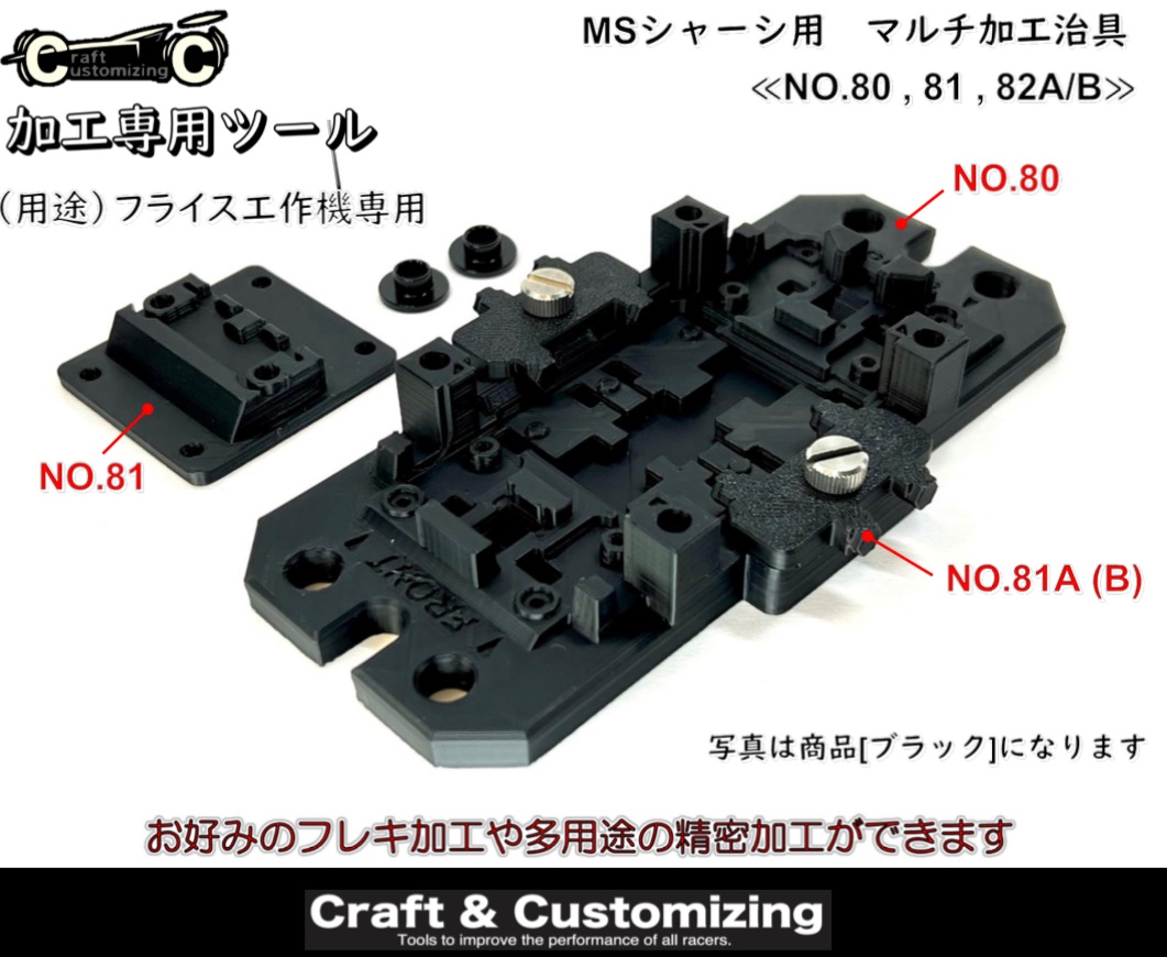 MSシャーシ用 マルチ加工治具 フライス工作機専用《NO.80,81,82A/B