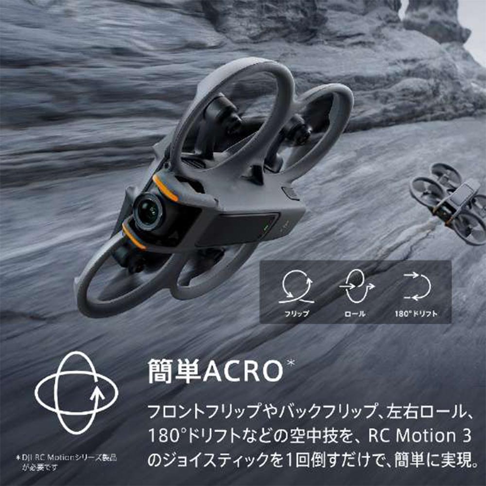 【ドローン】DJI Avata 2 Fly More コンボ（バッテリー×1） WA5205 [Wi-Fi対応]