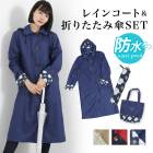 防水レインコート＆折りたたみ傘SET●レディース おしゃれ かわいい ロング丈 軽量 ワークコート 自転車 バイク サイクルレインコート レインウェア 通勤 ママ ネイビー レッド ベージュ TV通販で大人気[35296]