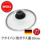 訳あり 個数限定 WOLL ヴォル 蓋 フタ フライパン 20cm ガラス 強化ガラス 鍋 おしゃれ 調理器具 ドイツ製  TV通販で大人気[7672]