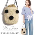 ポンポンかごショルダーバッグ☆旬なドット風アクセントに♪巾着タイプで中身が見えない！これから使える季節感たっぷりなストローバッグ☆丸型マチで大容量♪[5510]