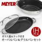 送料無料 訳あり 個数限定 MEYER マイヤー  オーバルパン＆グリルパンセット●鍋 鍋セット 両手鍋 ふた付き ガス IH TV通販で大人気 [7690]