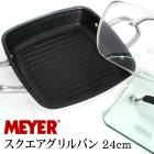 送料無料 訳あり 個数限定 MEYER マイヤー スクエアグリルパン 24cm　笠原将弘氏監修 ガラス蓋  グリルプレス ガス IH調理対応 オーブン TV通販で大人気 [7702]
