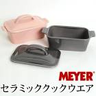送料無料　訳あり 【MEYER】マイヤー ポルトガル製 セラミック 耐熱 ココット グラタン皿 蓋付き クックウエア 蓋付き おうち時間 オーブン・電子レンジ対応 お洒落なデザイン[7739]【TV通販で大人気!】