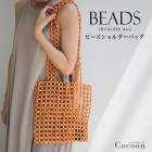 ビーズショルダーバッグ♪ビーズ かごバッグ レディース バッグ ショルダーバッグ トート ショルダー バッグインバッグ【cocoon コクーン】[7508]