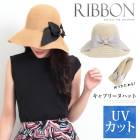 【送料無料】訳あり!個数限定 キャプリーヌハット◎抗菌防臭 UVカット 遮蔽率90% リボン付き 帽子 ハット レディース 日よけ 遮光 ベージュ アイボリー TV通販で大人気 [7784]