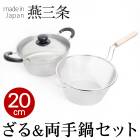 丈夫で使いやすい 日本製 ザル付万能鍋 20cm♪小さいサイズ 18-8ステンレス製 サビにくい 調理用品 キッチン TV通販で大人気 [7792]
