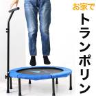 送料無料 訳あり!個数限定 エアロライフ ホームジャンピング トランポリン ジャンプ エクササイズ 体幹 運動 ダイエット シェイプアップ ヒップアップ TV通販で大人気 [7846]