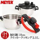 送料無料 訳あり!個数限定【MEYER】マイヤー 鍋　加圧鍋 クイッカークッキング2.5L 18cm蓋付き 圧力鍋  ガス・IH対応 調理器具 加圧調理 両手鍋 [7853]