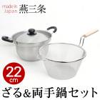 送料無料 丈夫で使いやすい 日本製 ザル付万能鍋 22cm★18-8ステンレス製 サビにくい 木柄 調理用品 キッチン TV通販で大人気 [7791]