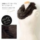 送料無料 訳あり!個数限定 ロシアンセーブルヤーンスヌード♪高級感のある艶が贅沢な毛皮スヌード★ロシアン セーブル 編み込み ファーストール 毛皮 ファー スヌード ロシアンセーブル 結婚式 リアルファー TV通販で大人気 [7827]
