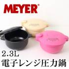 訳あり!個数限定【MEYER】マイヤー 電子レンジ圧力鍋2.3L 鍋 加圧鍋 蓋付き 圧力鍋 調理器具 加圧調理  圧力鍋 レンジ レンチン 蓋付き ポリプロピレン シリコンゴム ブラック ピンク ナチュラル [7888]【TV通販で大人気!】