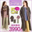 《限定20セット》送料無料3990円！大人レイヤードコーデSET♪5点入り＼ほぼアイテム確定♪／ セット レディース ロングコート アウター ロング丈　ワンピース ニット ロンT カットソー ストール パンツ リブパンツ 2021年 春 冬 夏 SET [5034]