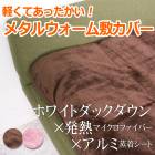 送料無料 訳あり メタルウォーム 敷カバー フランス産 ホワイトダック ダウン 敷きパッド ダウン85% フェザー15% 羽毛布団 洗える 敷き毛布 敷布団 日本製 シングル セミダブル ダブル クイーン ブラウン ピンク TV通販で大人気[7945]