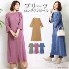 プリーツ ロングワンピース★ゆったりロング丈♪ワンピース プリーツ 伸縮 レディース ワンピ フレアワンピース フリル 無地 ベージュ ブルー ミント ライラック  緑 ss＜メーカー希望小売価格￥7