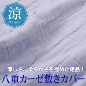 訳あり! 送料無料 個数限定 快眠博士八重ガーゼ敷きカバー シングル★通気性抜群 ZEPPIN 寝具 インナーケット 綿 100％ 吸水力 柔らか 爽やか オーガニック コットン 日本製  ホワイト ラベンダーTV通販で大人気 [7857]