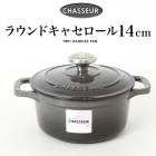送料無料 訳あり 個数限定 CHASSEUR シャスール サブライム ラウンドキャセロール 両手鍋 鍋 ホーロー鍋 14cm 蓋付き フタ オーブン調理 ガス IH 調理器具 チャコール TV通販で大人気 [7972]