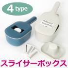 訳あり 個数限定 オールインワン スライサーボックス★スライサー ボックス セット コンパクト 安全ホルダー 厚さ調節 平切り刃 ワッフル刃 波刃 ザル ステンレス キッチン ブルー アイボリー TV通販で大人気 [7976]