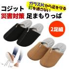 訳あり コジット 足まもりっぱ ガラス片から足を守る・釘を通さない！防災スリッパ 震災・災害時に！洗える 防災スリッパ 災害 非常時 防災グッズ 非常用 震災 倒壊 がれき 破片 安心 折り畳み ゴム付き TV通販で大人気 [17034]